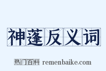 神蓬反义词是什么意思的图片